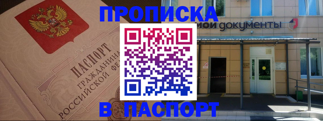 прописка регистрация в Амурской области